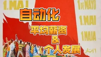 自动化的平均薪资与个人发展。（个人经历）
