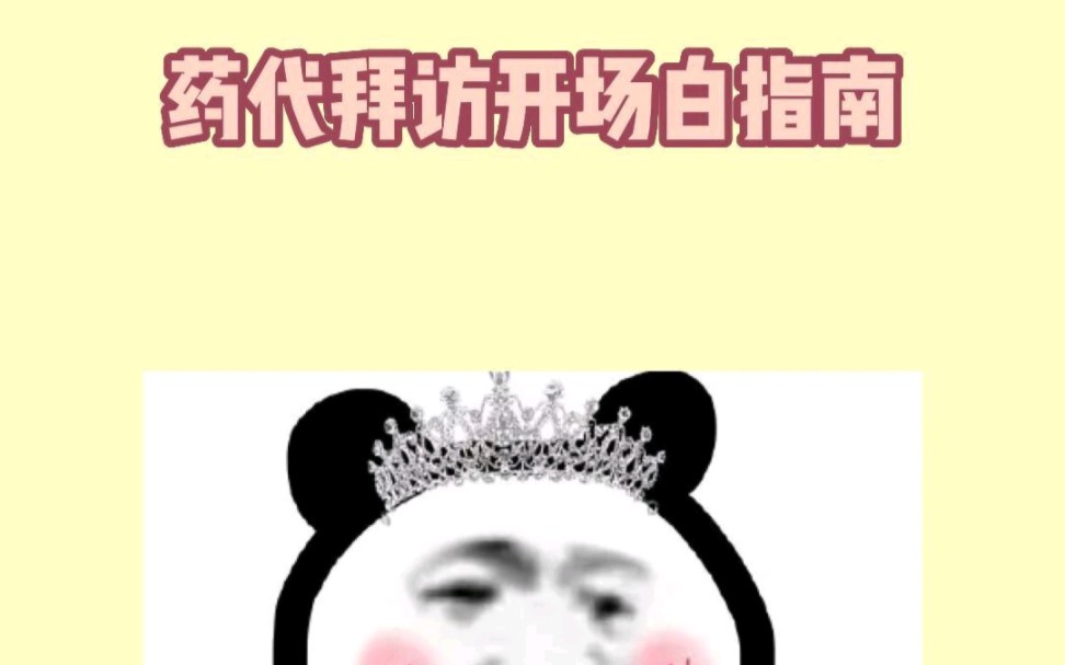 药代拜访开场白指南哔哩哔哩bilibili