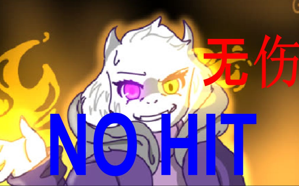 【altertale】toriel新版羊姐无伤!