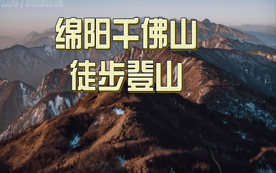 绵阳千佛山徒步登山哔哩哔哩bilibili