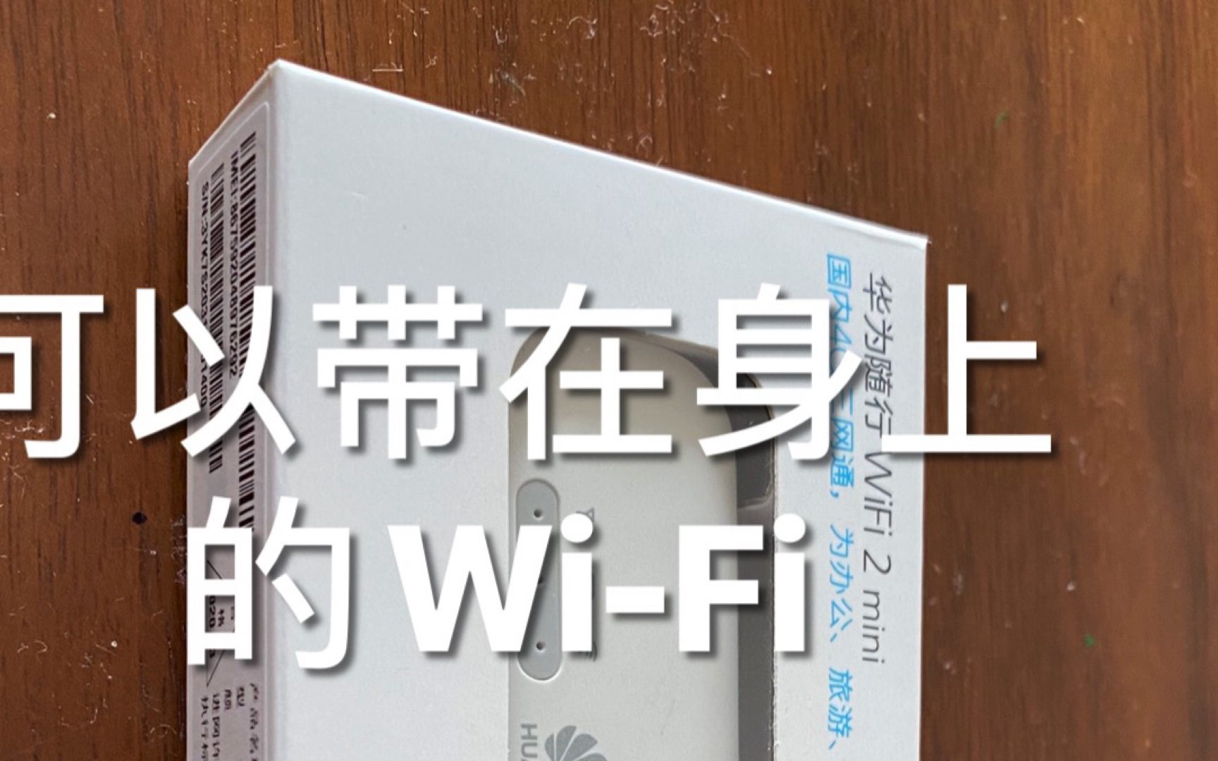 华为随身WiFi真好用哔哩哔哩bilibili