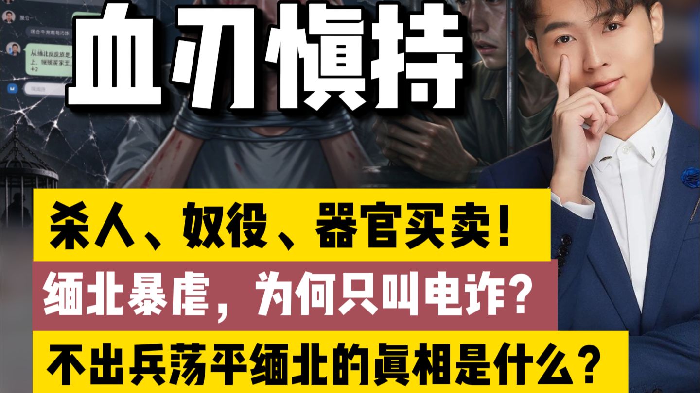 针对中国人的杀人、奴役、器官买卖！为何只称电诈？为何不出兵荡平缅北...