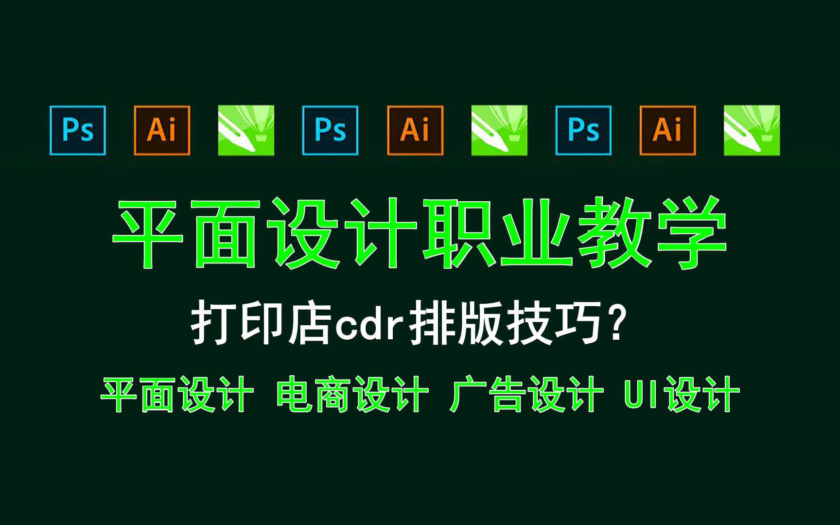 【平面设计职业教学】打印店cdr排版技巧? UI设计需要下载哪些软件哔哩哔哩bilibili