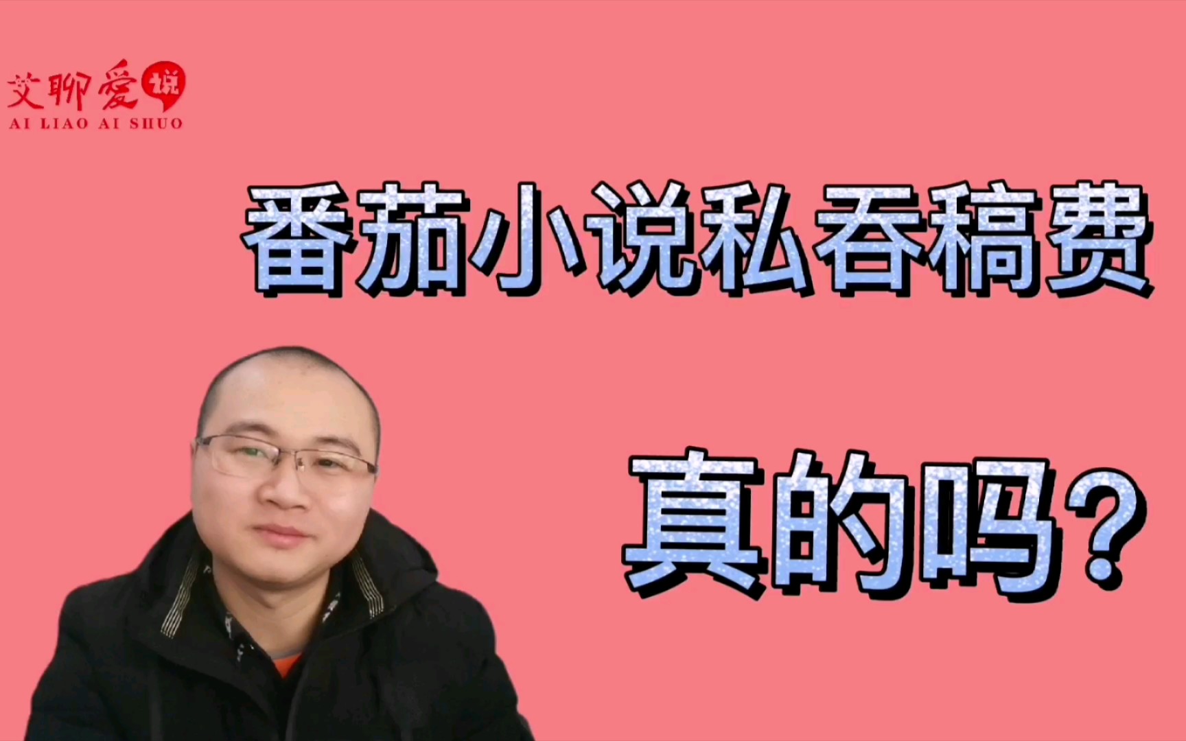 番茄小说私吞稿费,广告收入不透明,写手们没有话语权哔哩哔哩bilibili