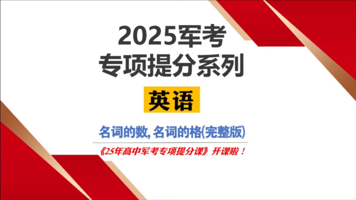 2025军考英语专项提分课:名词考点哔哩哔哩bilibili