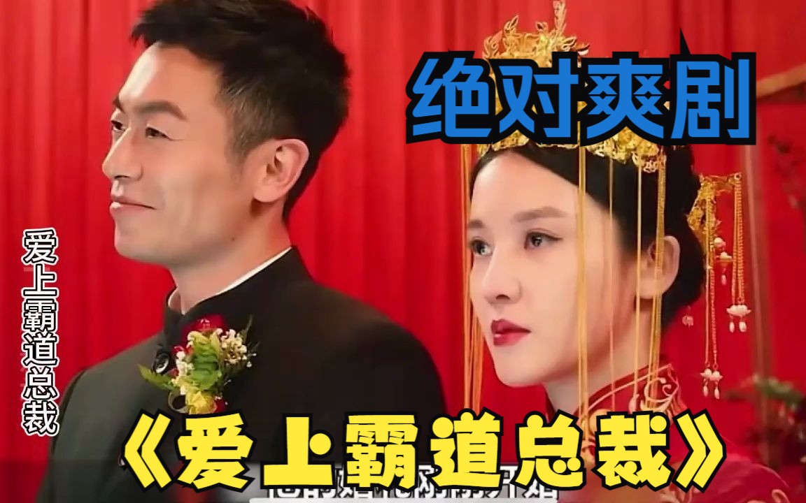 [图]霸道女总裁爱上穷小子，婚礼奇葩又任性！一口气看完《老婆爱上我》！