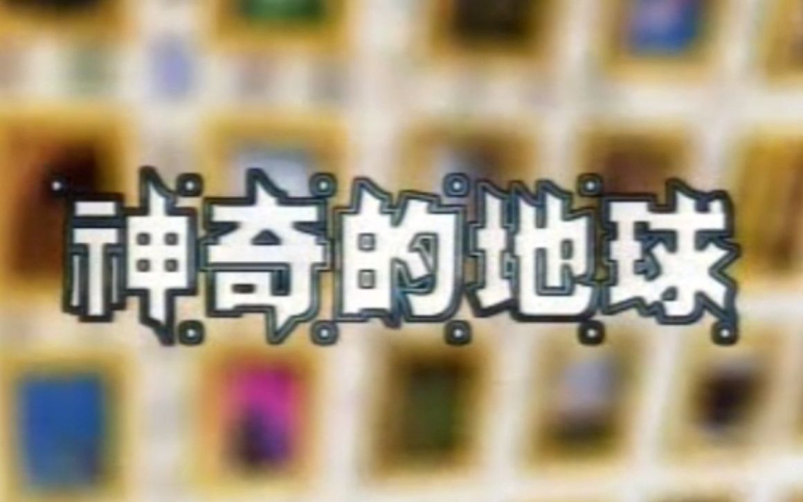 【新世纪】《神奇的地球》寰宇地理 美利坚 国际 国家地理频道 主题音乐 NGCI哔哩哔哩bilibili