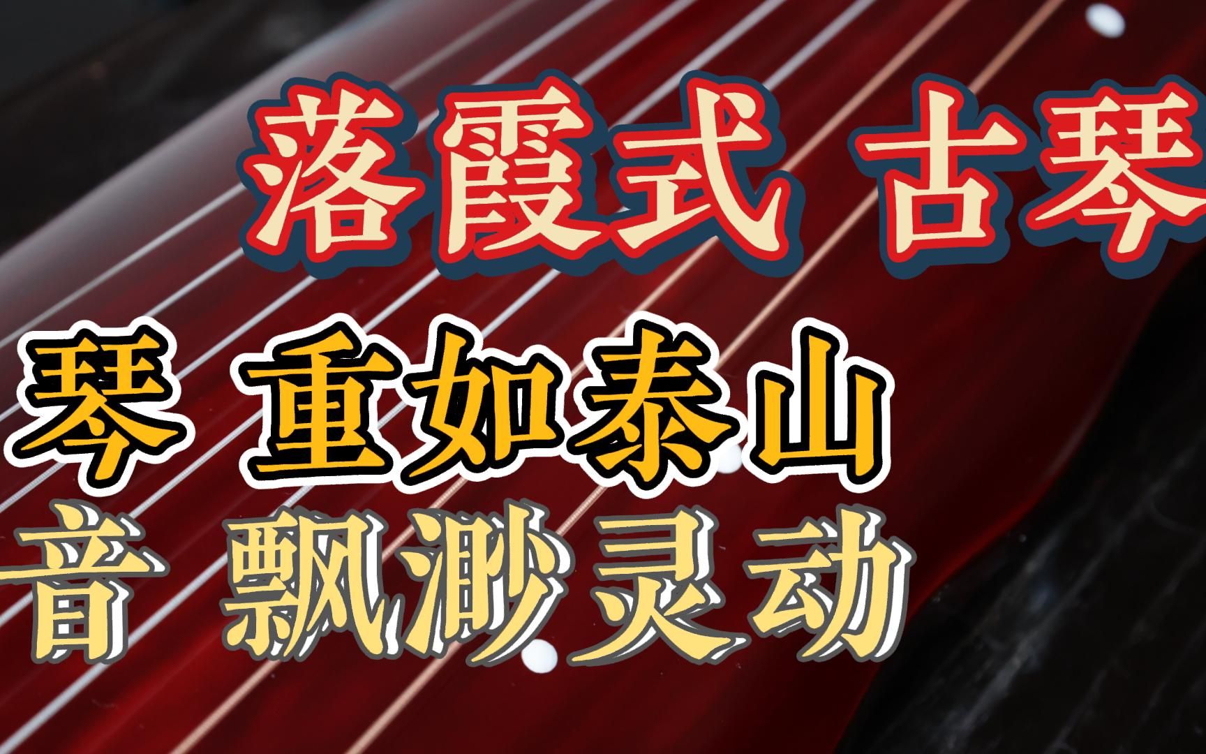 琴重如泰山 音飘渺灵动 珊瑚红落霞式古琴 逍遥古琴哔哩哔哩bilibili