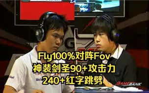 Download Video: 魔兽经典 Fly100% Fov 神装剑圣90+攻击力 240+跳劈