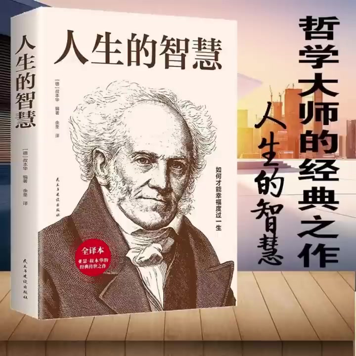 [图]【有声书】《人生的智慧》完整版