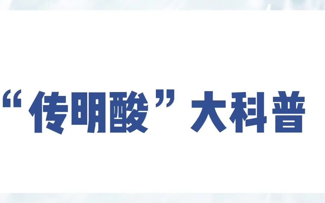 上课啦，集美们～传明酸大科普！点击就看美白强者传明酸的优势和使用方法