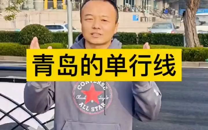 [图]说起青岛的单行线，外地自驾车游客尽量用导航吧，我有时候也用，你们平时用吗？单行线 青岛旅游攻略 青岛