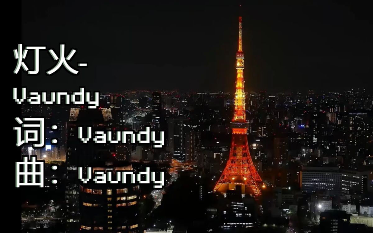 Vaundy《灯火》自制歌词版MV哔哩哔哩bilibili