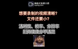 Download Video: 想要录制即清晰文件又小的视频？ 清晰度、帧率、分辨率别再傻傻分不清楚~