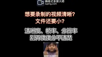 想要录制即清晰文件又小的视频？ 清晰度、帧率、分辨率别再傻傻分不清楚~