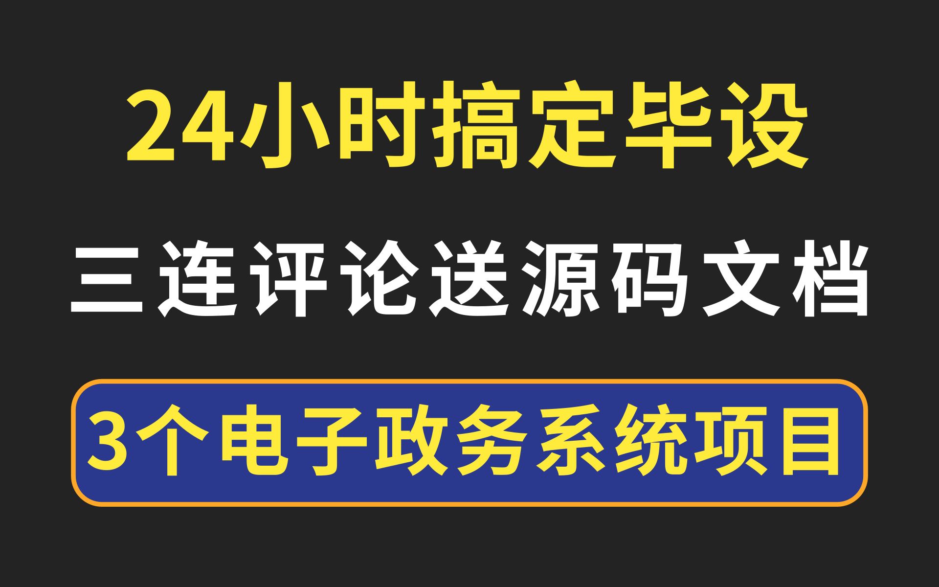 3个电子政务系统相关java毕设项目合集,24小时轻松搞定Java毕设项目(全套Java毕业设计全套源码免费送)一套教程带你轻松毕业!哔哩哔哩bilibili