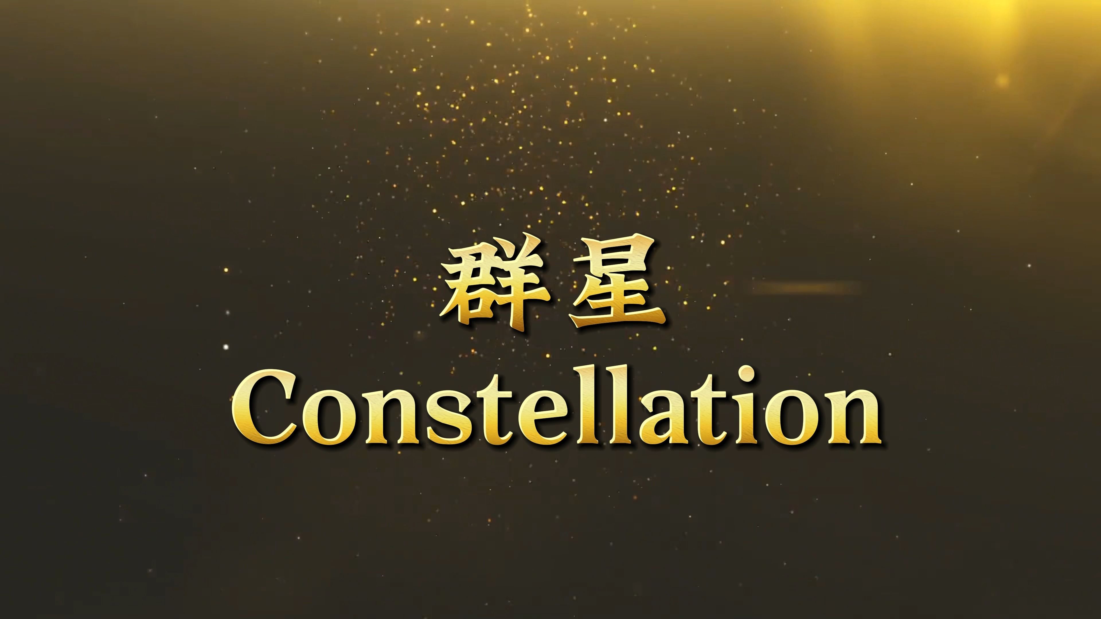 美剧︱群星constellation︱第1季第2集  4k中字  2024