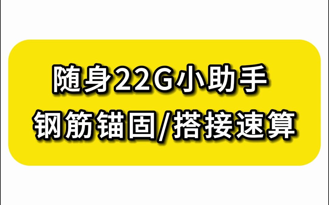 随身22G图集神器 钢筋锚固搭接速算哔哩哔哩bilibili