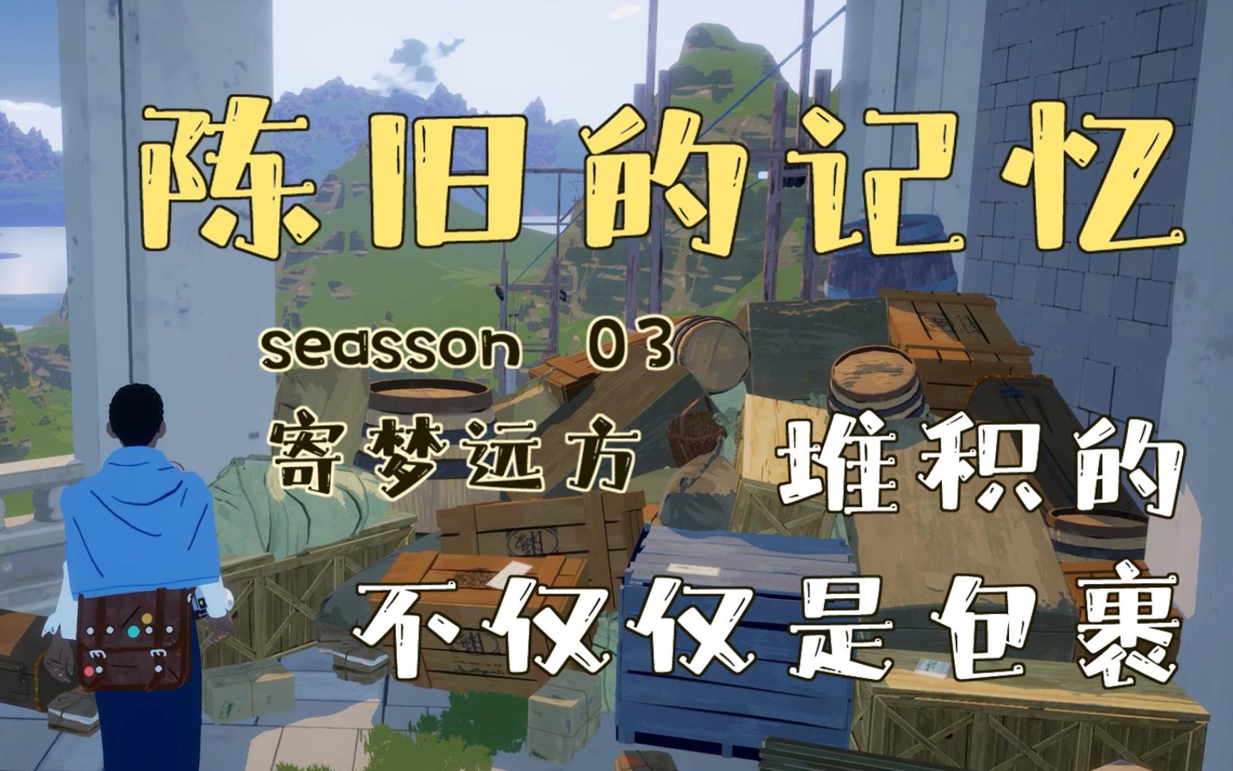 [图]（精选剧情解说）《SEASON寄梦远方》03 ||记忆像沙砾堆积在这里 寄信人和收信人都早已不在 ||每一帧都如油画般精美 每一叹都像身心的洗礼 梦幻的旅程 感