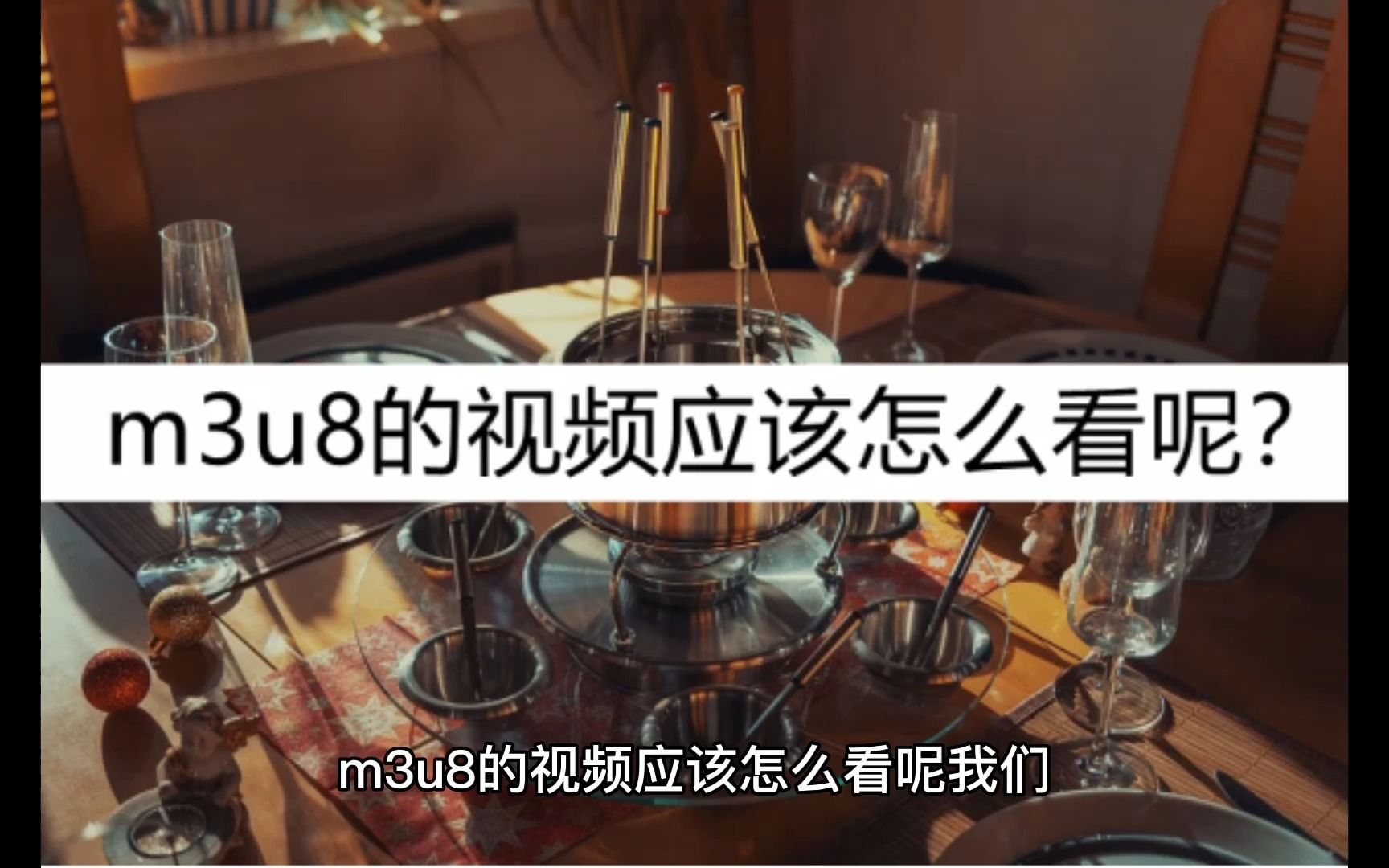 教你怎么看m3u8的视频?使用这种方法哔哩哔哩bilibili