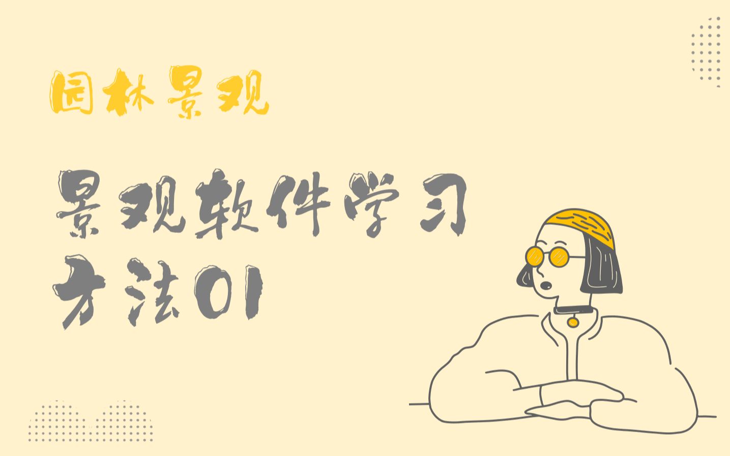 【北林风园】景观软件学习方法01哔哩哔哩bilibili