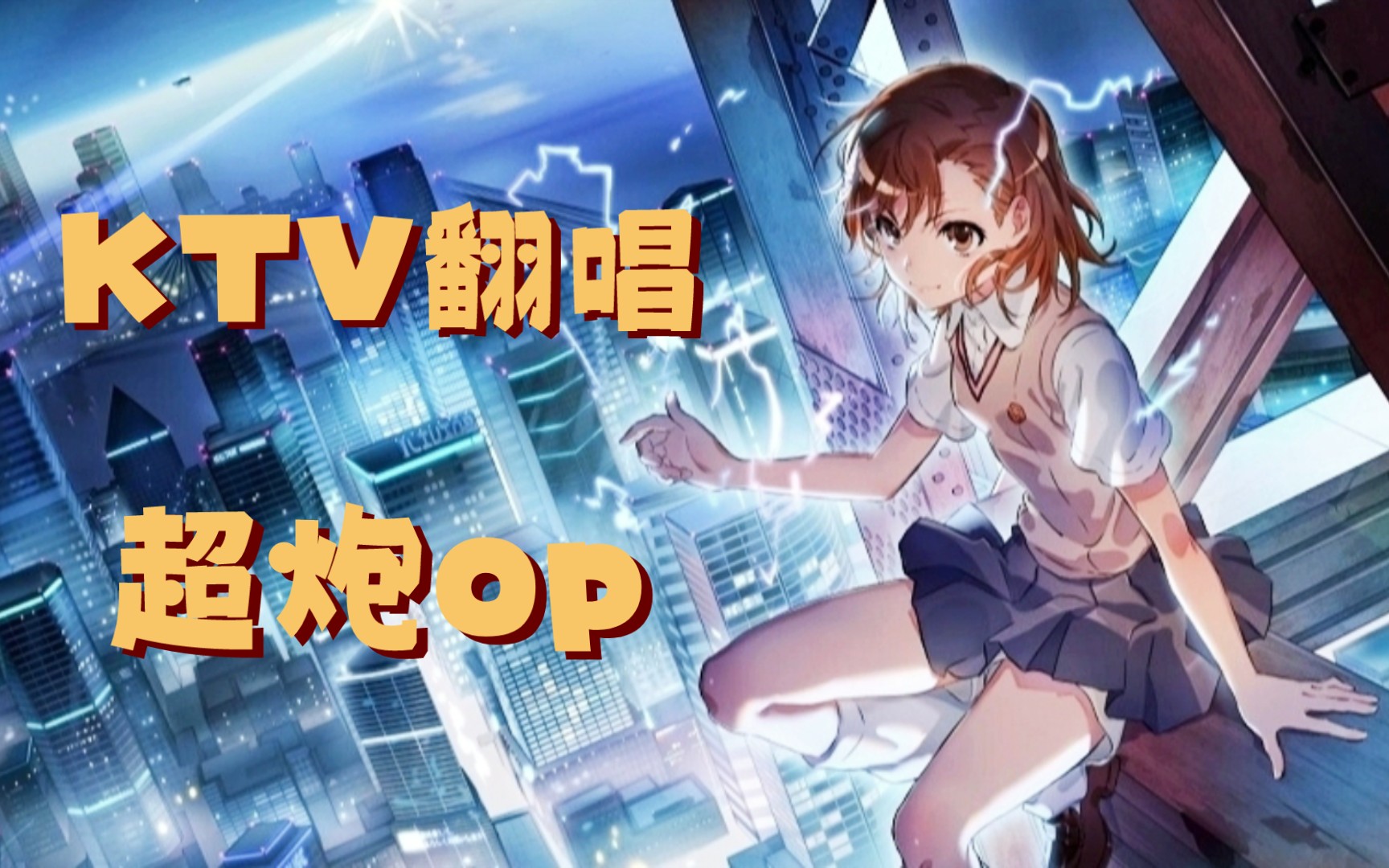 还记得【only my railgun】吗哔哩哔哩bilibili