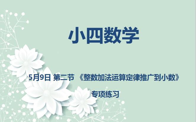 [图]小四数学05-09 第二节 《整数加法运算定律推广到小数》专项练习