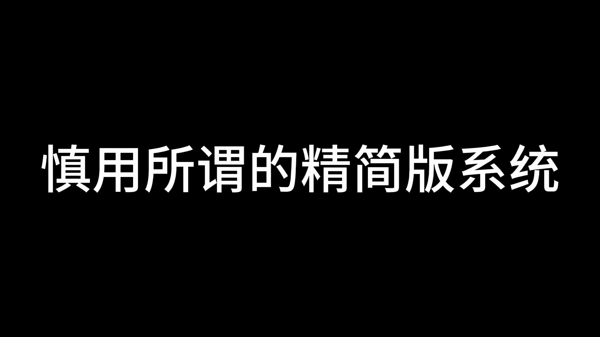 慎用所谓的精简版系统