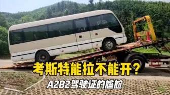 Download Video: 考斯特开不了？A2B1B2尴尬了