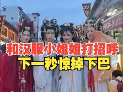 Download Video: 游客遇到汉服小姐姐上前打招呼，下一秒惊掉下巴