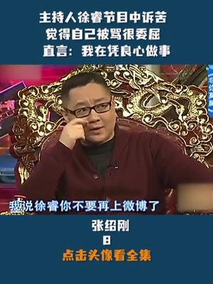 主持人徐睿节目中诉苦 觉得自己被骂很委屈 直言:我在凭良心做事哔哩哔哩bilibili