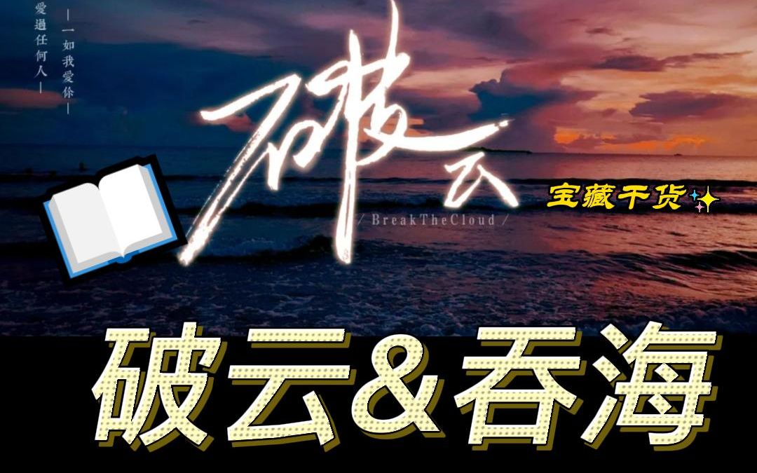 5000字讲述破云&吞海(涉及不完全剧透)哔哩哔哩bilibili