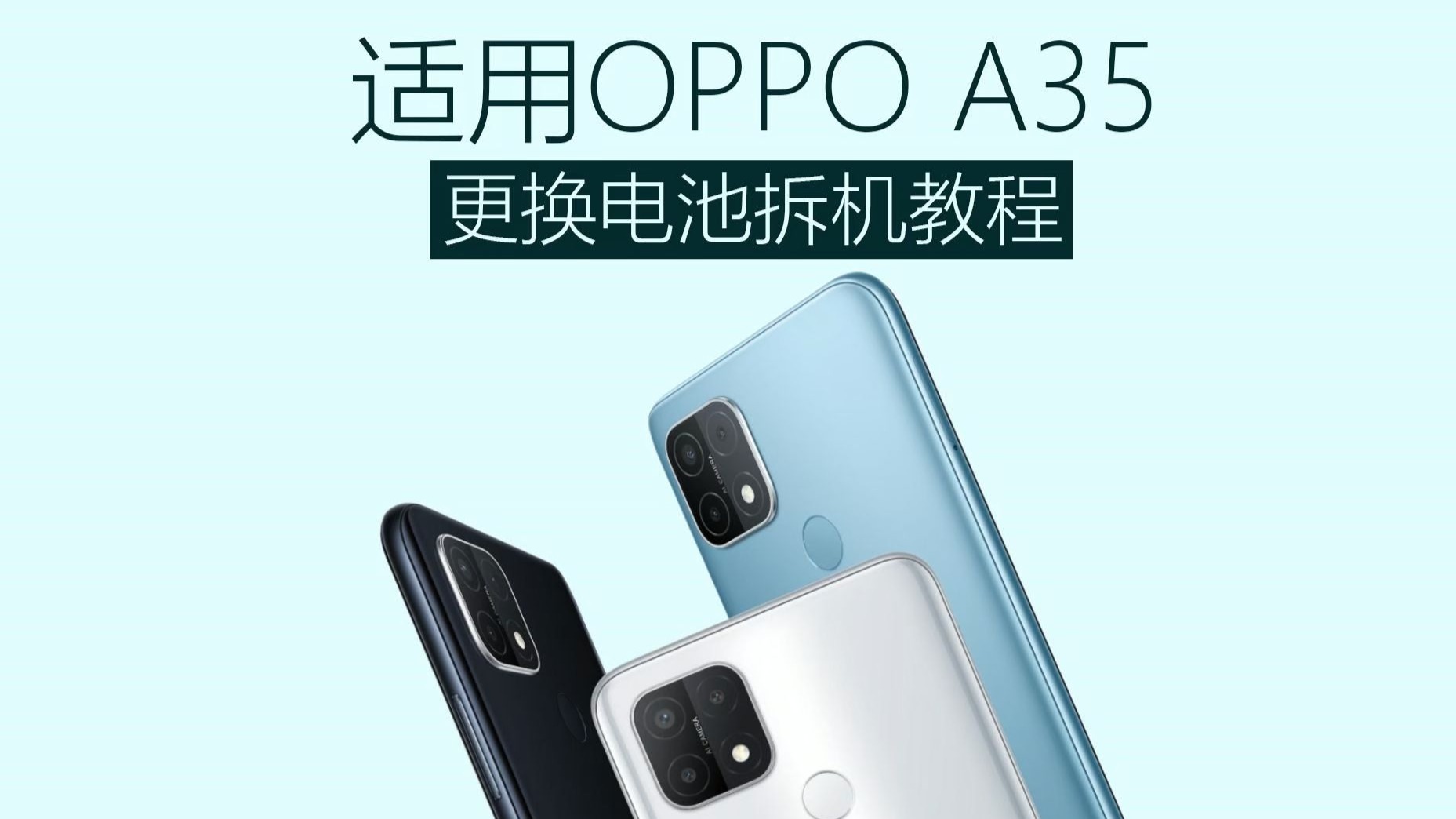 OPPO A35电池更换教程手把手教你更换电池全攻略