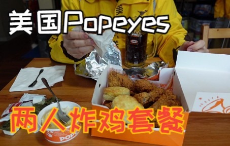 [图]美国超市买不到鸡翅，底层鼠鼠嗯造Popeyes炸鸡8块钱两人套餐