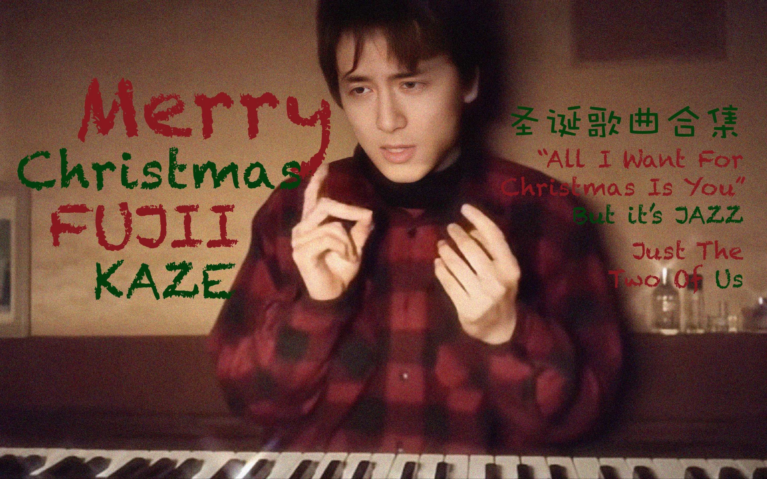 [图]【翻唱搬运】藤井风圣诞主题翻唱合集｜All I Want For Christmas Is You｜Just The Two Of Us｜藤井牌吹风机地字幕组