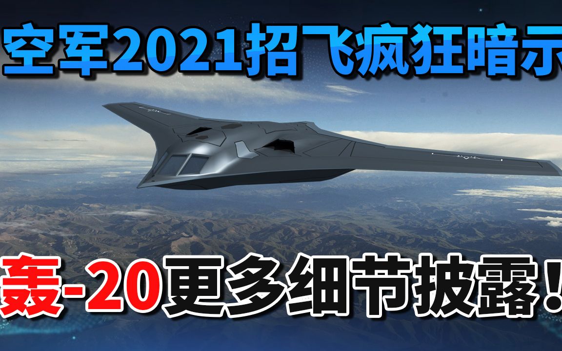 空军2021招飞疯狂暗示,轰20要掀盖头了?一细节和B2不同哔哩哔哩bilibili