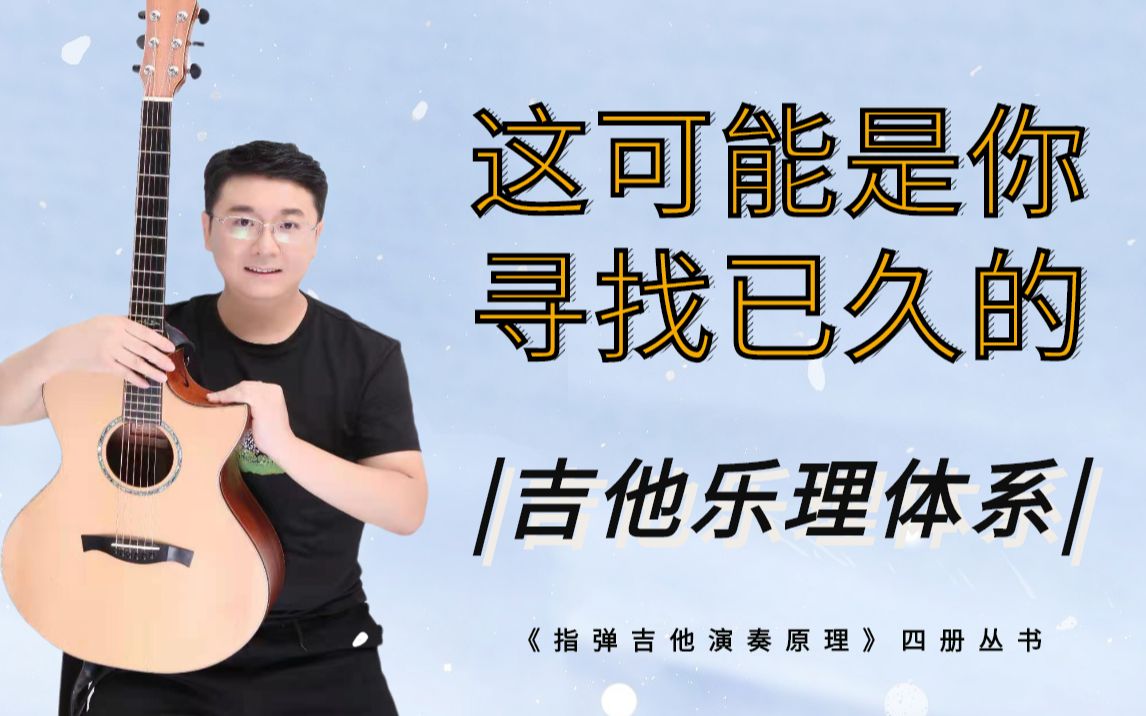 [图]这可能是你寻找已久的【吉他乐理体系】—《指弹吉他演奏原理》四册丛书。