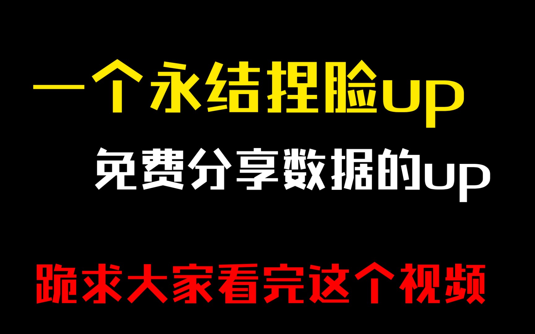 [图]一个免费分享捏脸数据‖永结无间捏脸up的心声，跪求大家看完，并给个赞