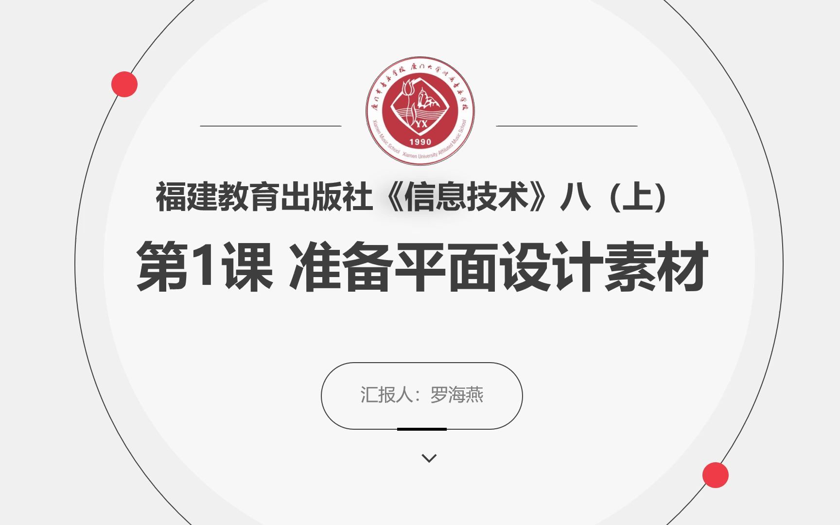 2022福建教育出版社八(上)信息技术第1 课 准备平面设计素材哔哩哔哩bilibili