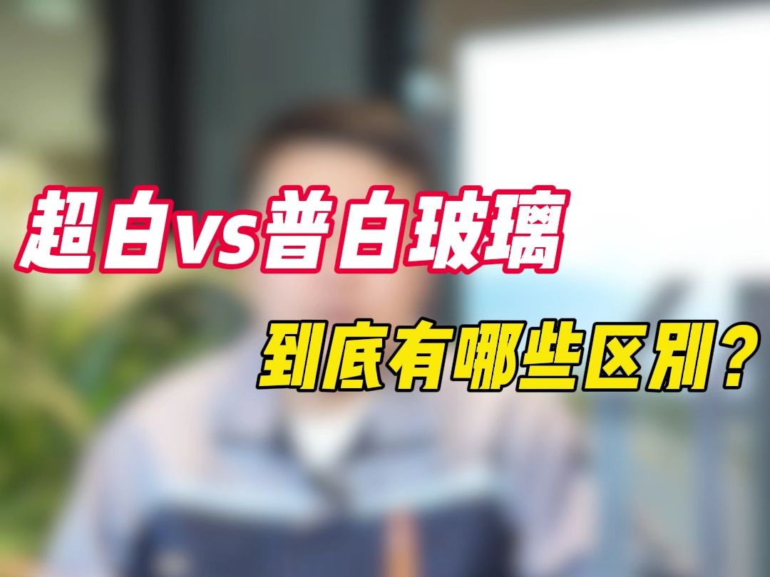 超白玻和普通白玻到底有哪些区别?哔哩哔哩bilibili