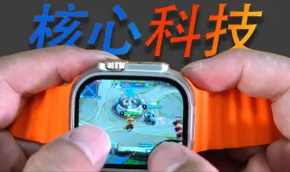 Download Video: 核心科技在华强！来看看让小米手环8pro遭到降维打击的DW99 Ultra2智能手表！