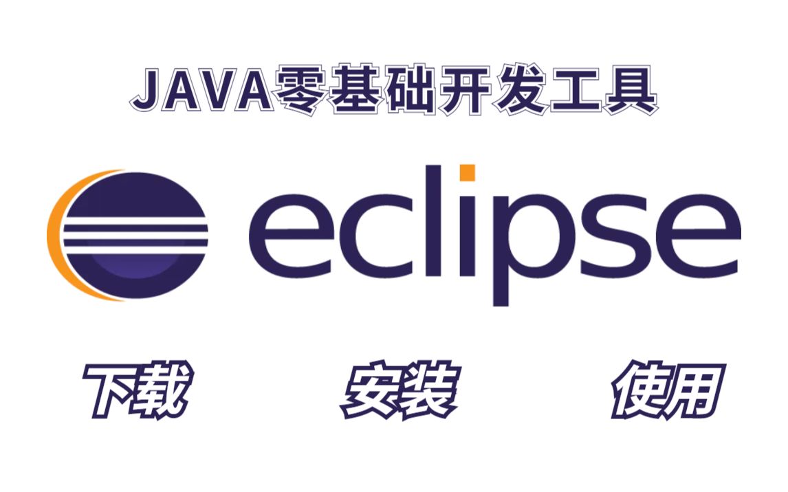 【Eclipse】JAVA零基础开发工具eclipse下载安装以及汉化教程附安装包超详细教程哔哩哔哩bilibili