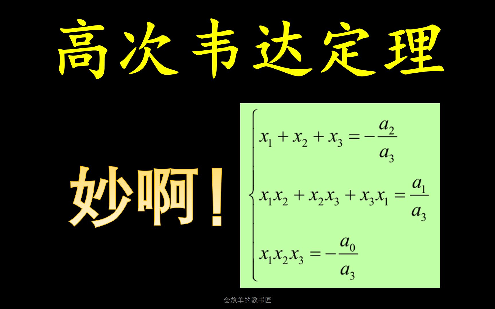 高次方程的韦达定理哔哩哔哩bilibili