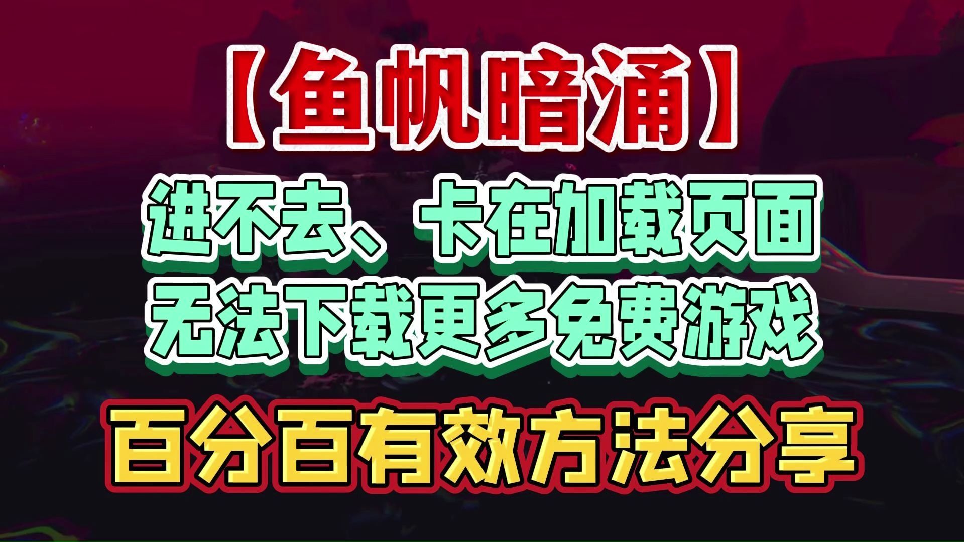 epic第七款神秘游戏【鱼帆暗涌】进不去/黑屏卡加载/无法下载更多免费游戏/打不开 百分百有效解决网络游戏热门视频