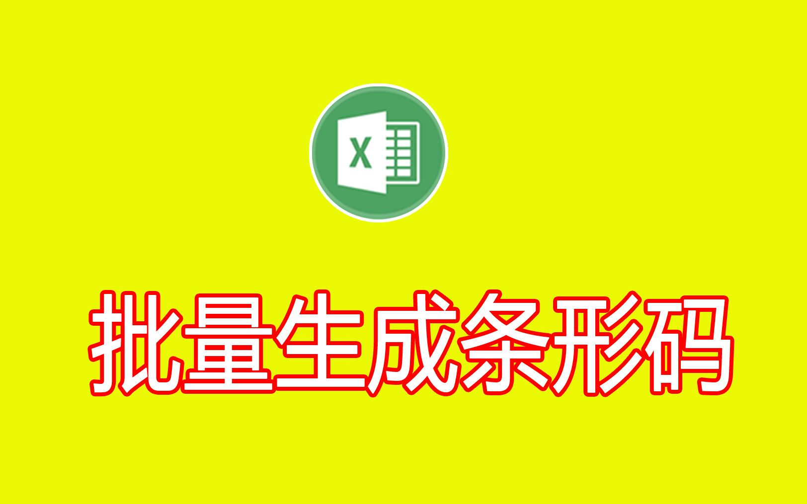 Excel插件:在Excel中批量生成条形码,也支持WPS哔哩哔哩bilibili