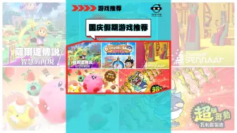 |游戏推荐|国庆假期值得玩的5款Switch游戏