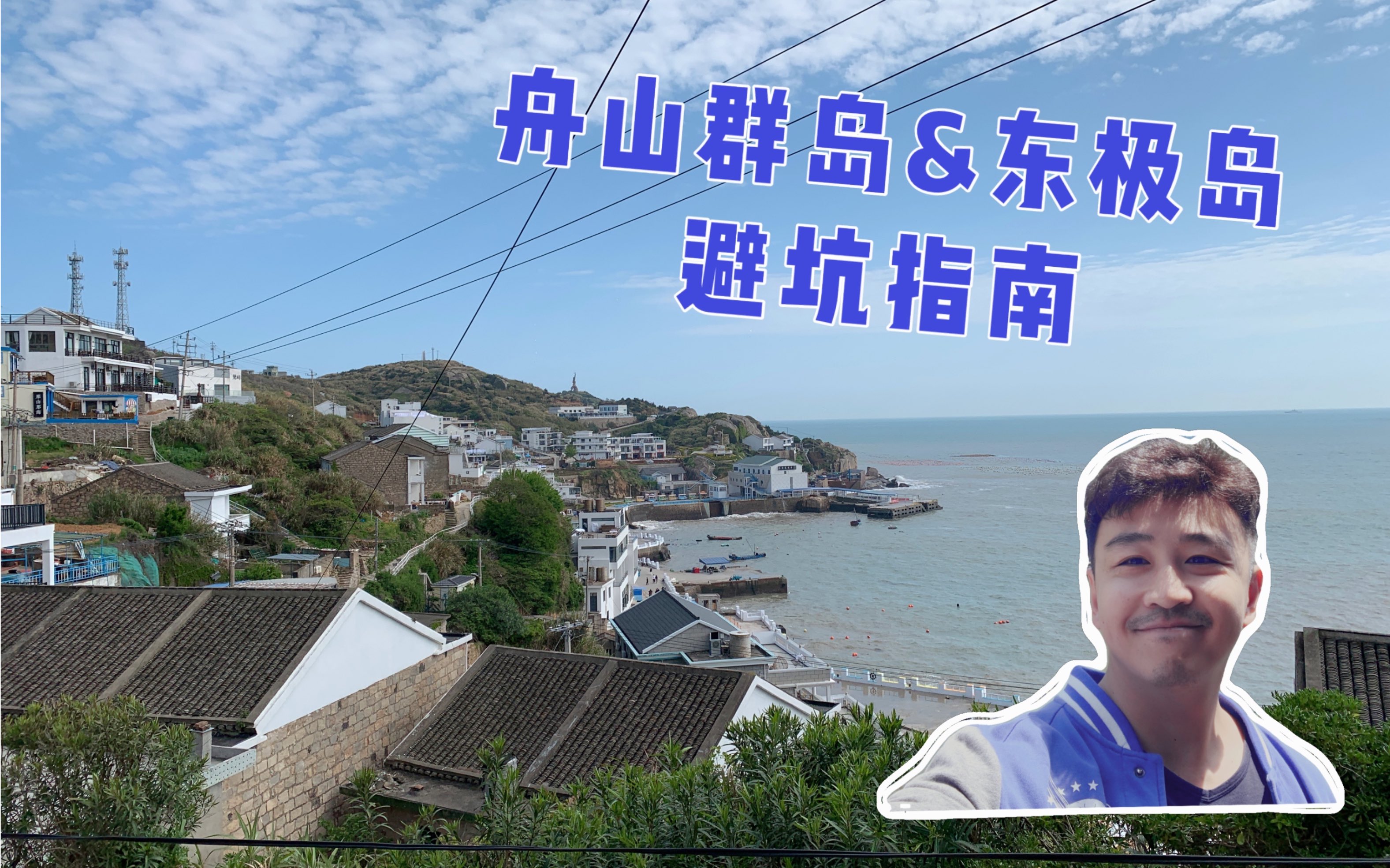 舟山旅游&东极岛旅游攻略+避坑指南哔哩哔哩bilibili