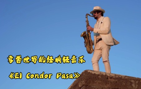 [图]享誉世界的经典轻音乐《El Condor Pasa》