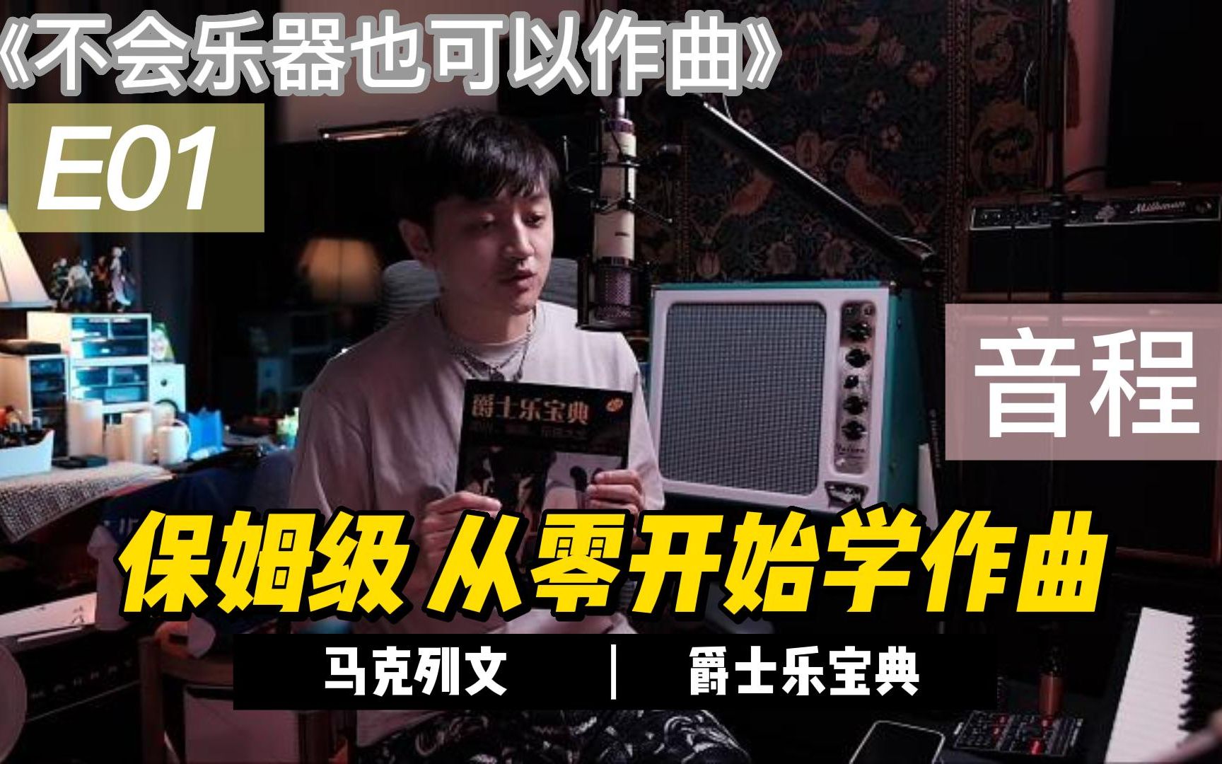 [图]保姆级 从零开始学作曲系列 E01 不会乐器也可以写歌 一起读懂马克列文的爵士乐宝典吧