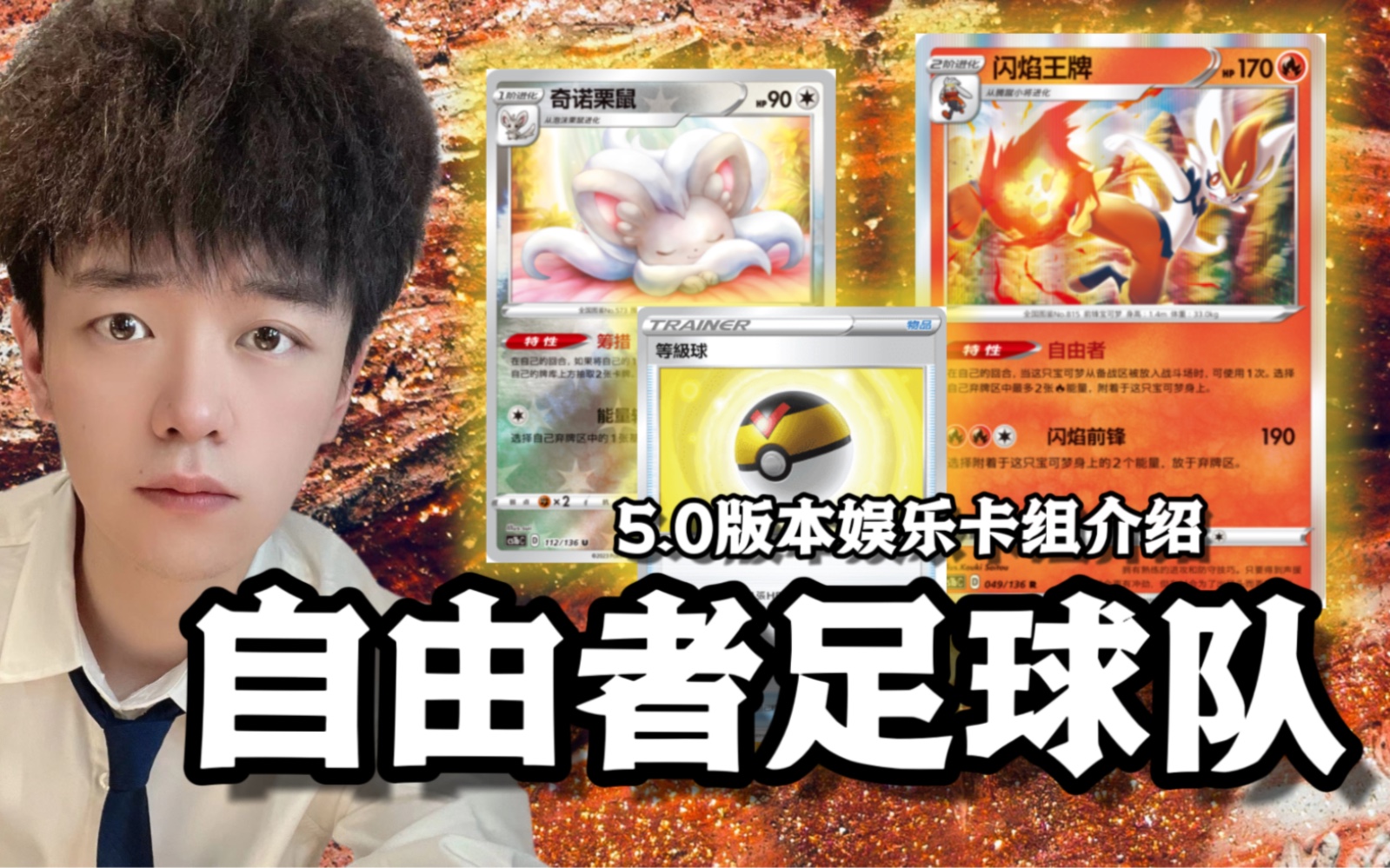 【老司机PTCG】伽勒尔的球王,突破对手防线的当家前锋 5.0等级球确认出了 足球队娱乐卡组介绍桌游棋牌热门视频